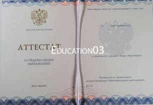 Аттестат за 11 класс 2014-2021 годов в Москве