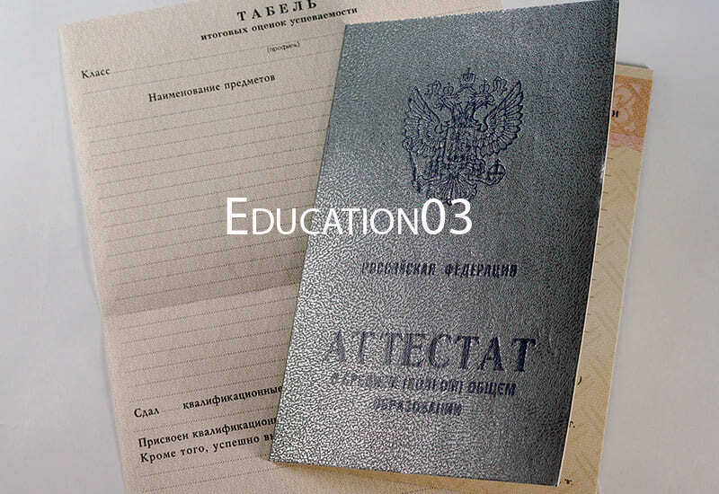 Заказать Аттестат за 11 класс 1994-2006 годов в Москве
