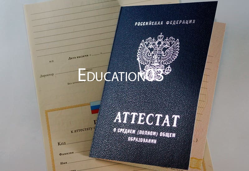Купить Аттестат за 11 класс 2007-2010 годов в Москве