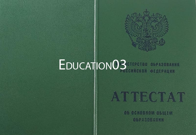 Купить Аттестат за 9 класс 1994-2006 годов в Москве
