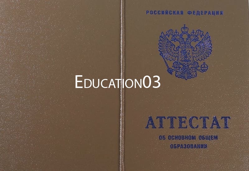 Купить Аттестат за 9 класс 2007-2010 годов в Москве